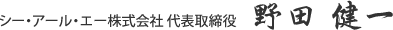 シー・アール・エー株式会社 代表取締役　野田健一